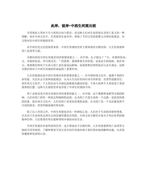 此岸,彼岸-中西生死观比较