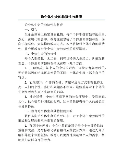 论个体生命的独特性与教育