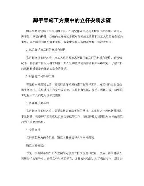 脚手架施工方案中的立杆安装步骤