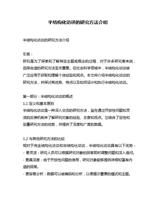 半结构化访谈的研究方法介绍