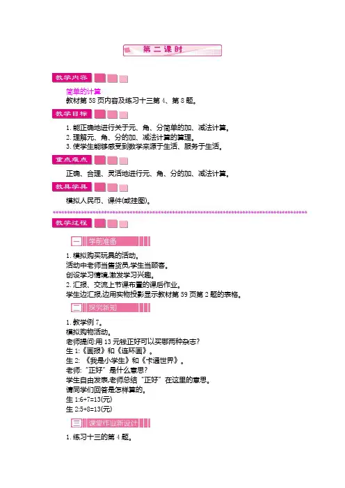 人教版一年级数学下册 第五单元 认识人民币《简单的计算》 第二课时 教案