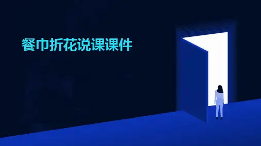 餐巾折花说课课件
