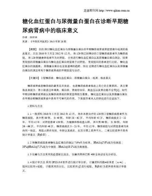 糖化血红蛋白与尿微量白蛋白在诊断早期糖尿病肾病中的临床意义