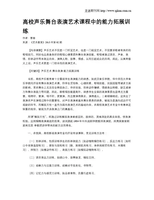 高校声乐舞台表演艺术课程中的能力拓展训练