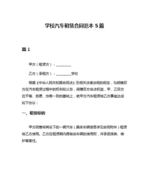 学校汽车租赁合同范本5篇