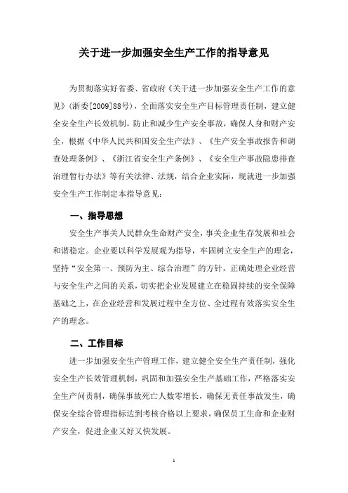 关于进一步加强安全生产工作的指导意见