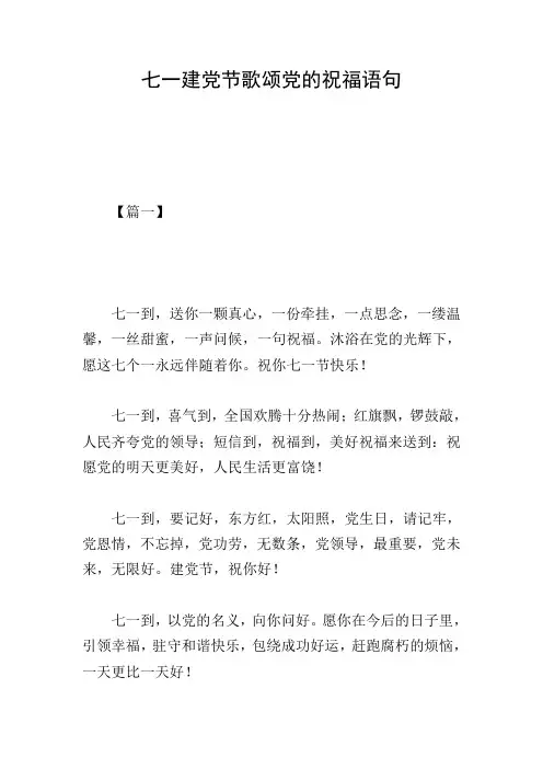 七一建党节歌颂党的祝福语句