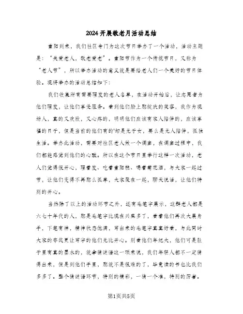 2024开展敬老月活动总结（4篇）