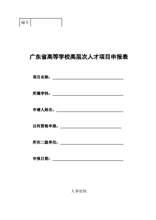 广东省高等学校高层次人才项目申报书