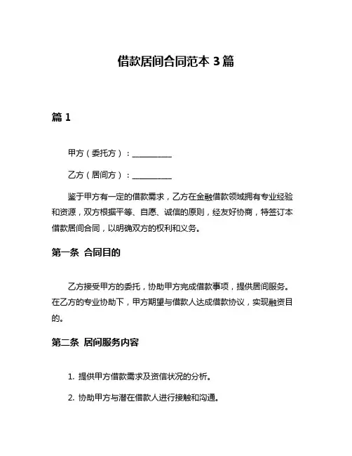 借款居间合同范本3篇