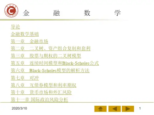 金融数学完整课件
