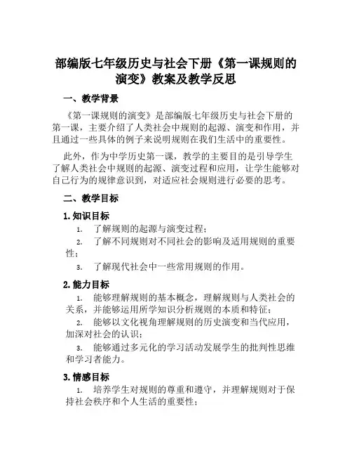 部编版七年级历史与社会下册《第一课规则的演变》教案及教学反思