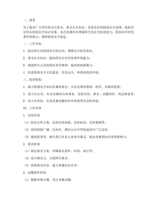 校园安全知识竞赛工作计划