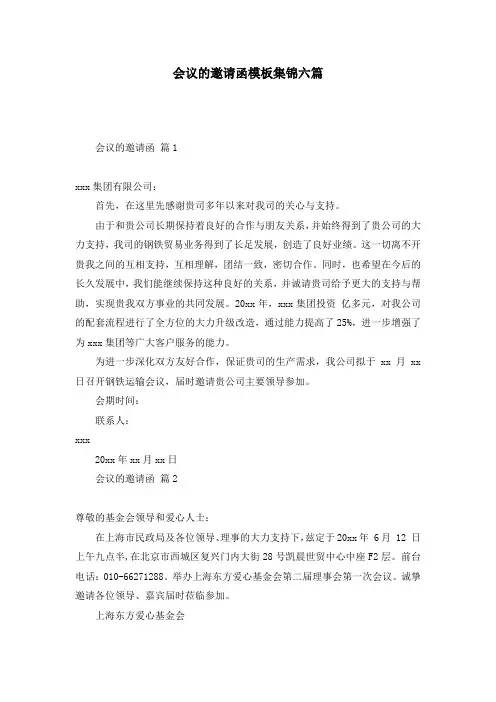 会议的邀请函模板集锦六篇