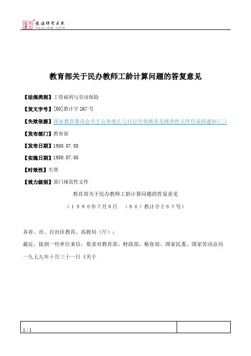 教育部关于民办教师工龄计算问题的答复意见