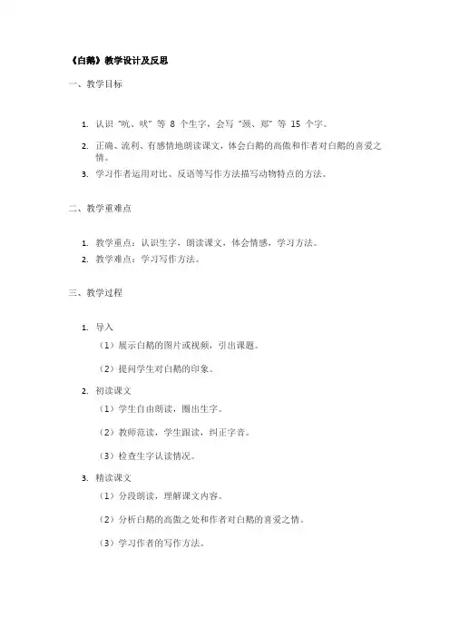 《白鹅》教学设计及反思