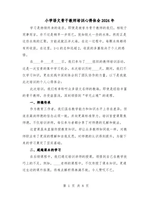 小学语文骨干教师培训心得体会2024年（五篇）