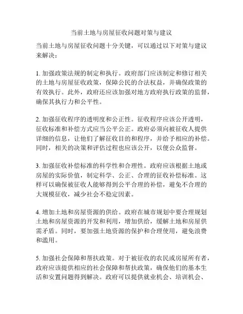 当前土地与房屋征收问题对策与建议