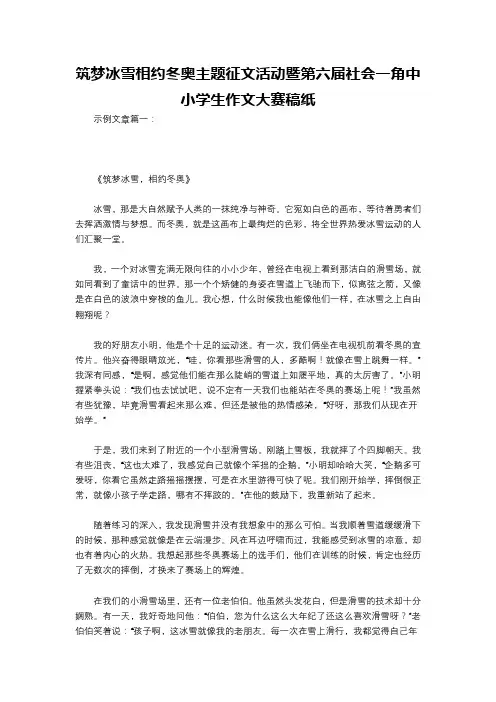 筑梦冰雪相约冬奥主题征文活动暨第六届社会一角中小学生作文大赛稿纸
