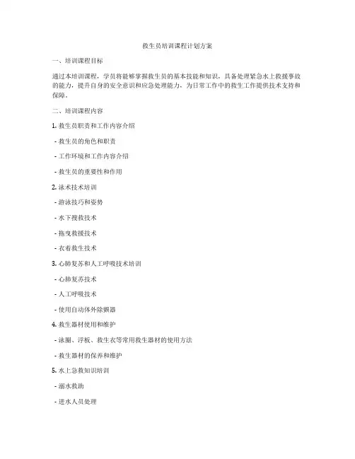 救生员培训课程计划方案