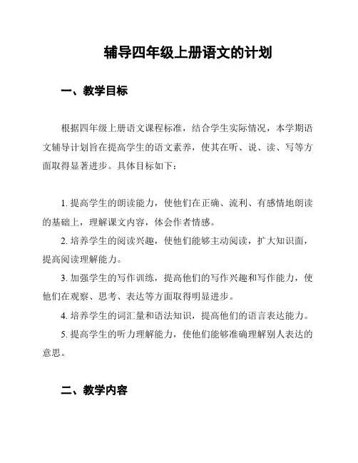 辅导四年级上册语文的计划
