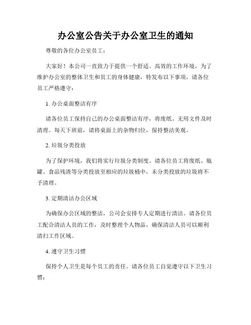 办公室公告关于办公室卫生的通知