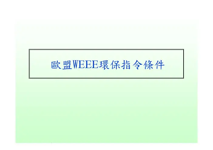 欧盟WEEE环保指令条件