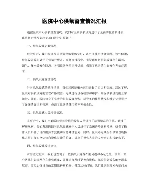医院中心供氧督查情况汇报