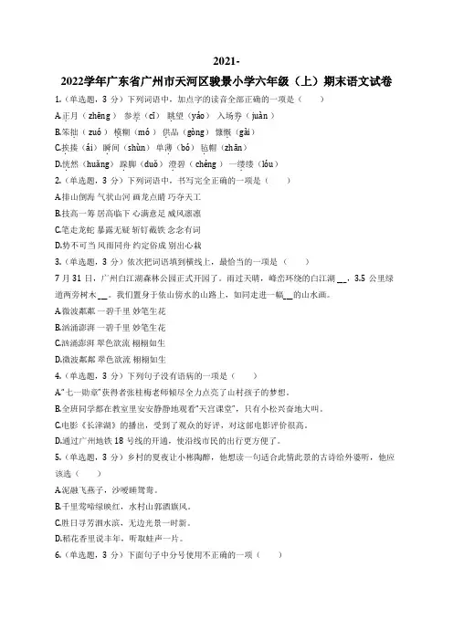 2021-2022学年广东省广州市天河区骏景小学六年级(上)期末语文试卷