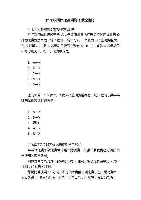 乒乓球团体比赛规则（最全版）