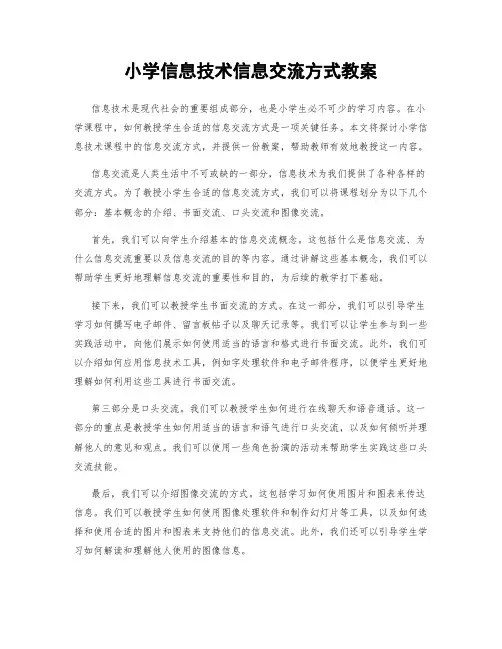 小学信息技术信息交流方式教案