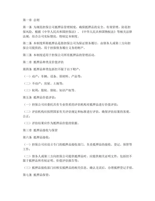 担保公司抵押品管理制度