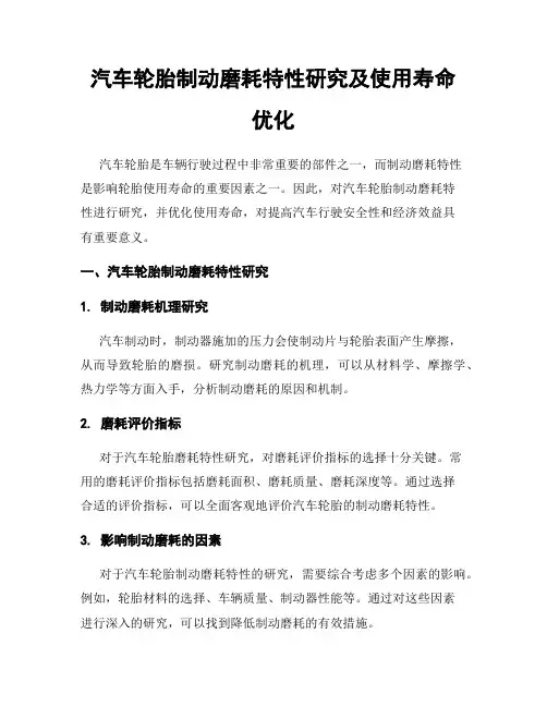 汽车轮胎制动磨耗特性研究及使用寿命优化