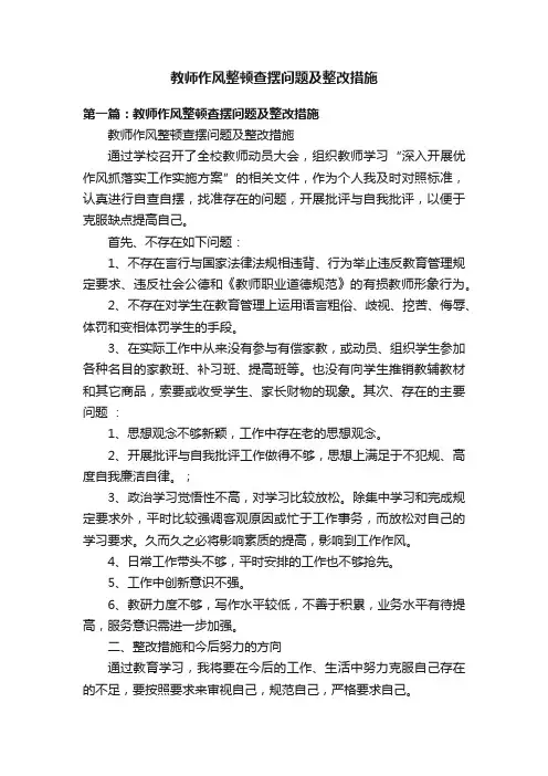 教师作风整顿查摆问题及整改措施