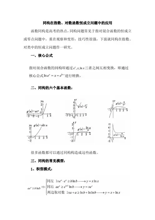 同构在指数、对数函数恒成立问题中的应用