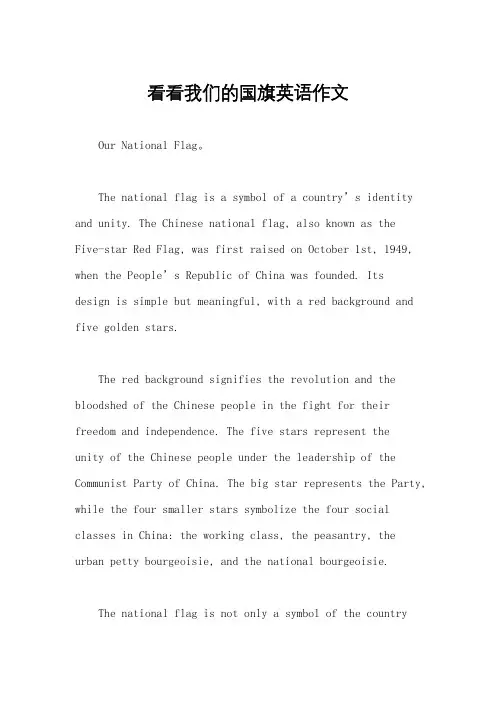 看看我们的国旗英语作文