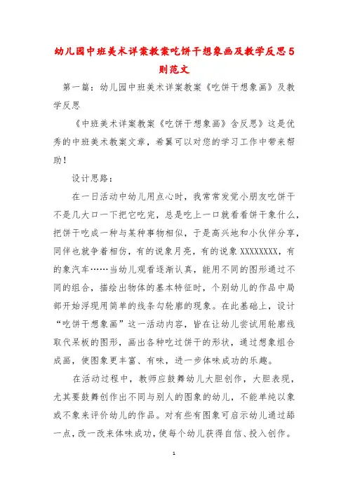 幼儿园中班美术详案教案吃饼干想象画及教学反思5则范文