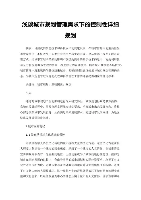 浅谈城市规划管理需求下的控制性详细规划