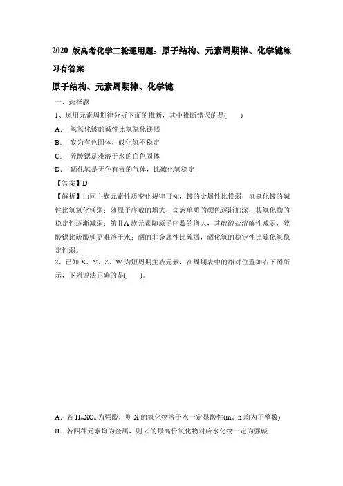 2020版高考化学二轮通用题：原子结构、元素周期律、化学键练习题有答案