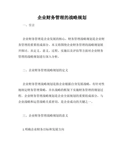 企业财务管理的战略规划