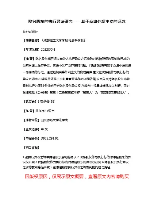 隐名股东的执行异议研究——基于商事外观主义的证成