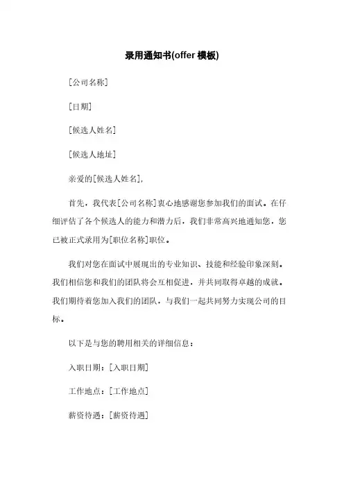 录用通知书(offer模板)