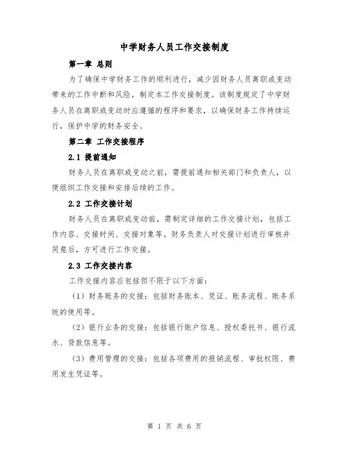 中学财务人员工作交接制度（三篇）