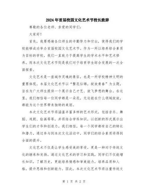 2024年首届校园文化艺术节校长致辞