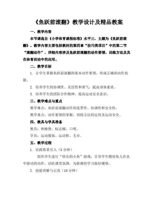 《鱼跃前滚翻》教学设计及精品教案