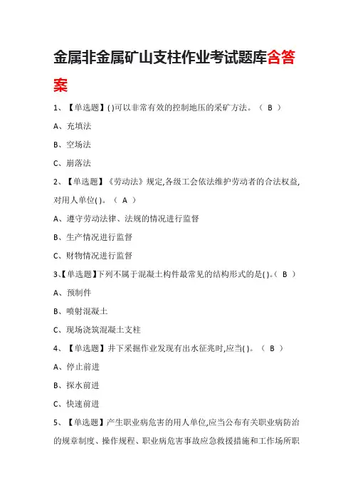 金属非金属矿山支柱作业考试题库含答案