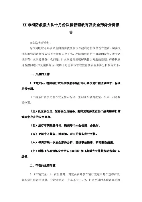 市消防救援大队十月份队伍管理教育及安全形势分析报告