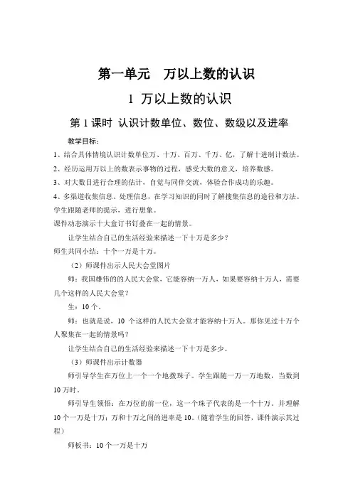 2022年西师大版四上《第一单元 万以上数的认识教学设计》教案精品