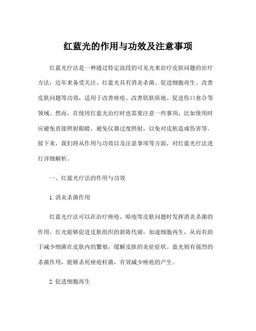 红蓝光的作用与功效及注意事项