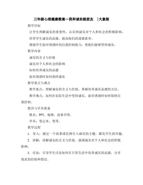 三年级心理健康教案-15我和诚实做朋友｜大象版